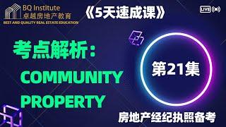 2023最新房地产经纪执照考试《5天速成课》第二十一集 考点 Community Property