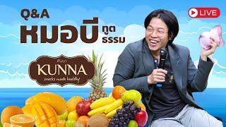 หมอบี ทูตธรรม | ถาม&ตอบ ณ บริษัท คันนา โกรเซอรีส์ จำกัด