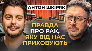 Рак — це бізнес? Психосоматика працює! Як досягнути довголіття? Антон Шкіряк про українських лікарів