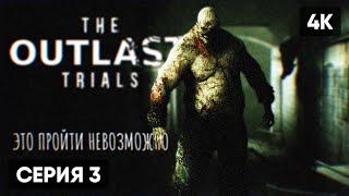 THE OUTLAST TRIALS ПРОХОЖДЕНИЕ НА РУССКОМ #3  OUTLAST 3 АУТЛАСТ ТРИАЛС СТРИМ ГЕЙМПЛЕЙ ОБЗОР [4K]