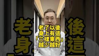 老了以後，身上有這「三樣東西」越少越好！ #晚年生活 #中老年生活 #為人處世 #生活經驗 #情感故事 #老人 #幸福人生 #talks #老年人健康 #老年人養生 #晚年健康