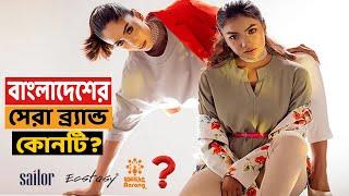 বাংলাদেশের সেরা ১০টি পোশাক ব্র্যান্ড | Top 10 Fashion Brand in Bangladesh