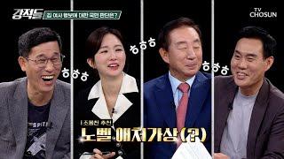 노벨 애처가상(?) 추천! 김 여사와 권력까지 공유하는 대통령 TV CHOSUN 241026 방송 | [강적들] 559회 | TV조선