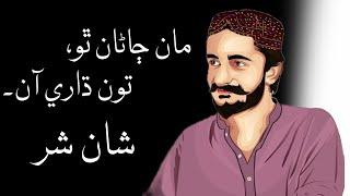 Shan Shar - Maan Janan Tho Toon Dhaari Aan - Sindhi Poetry - Shan Shar New Poetry