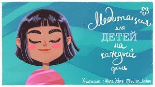 Медитация для детей на каждый день  (ДЕТСКАЯ медитация СПОКОЙСТВИЕ и РАССЛАБЛЕНИЕ) 5 минут