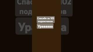 спасибо