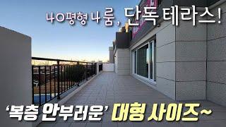 [부천테라스빌라] 소사역 + 소새울역 인접! 실평35평 4룸 대형평수! 자주식 주차 + 고급인테리어 + 거실 앞 산조망 대형테라스가 있는 소사본동신축빌라 [이음주택2970]