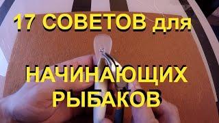 Советы для НАЧИНАЮЩИХ рыбаков. Рыболовные секреты, рыбалка для начинающих. Видео о рыбалке.