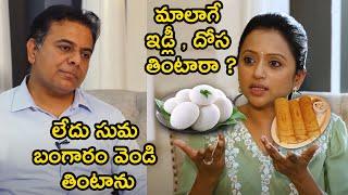 Minister KTR Fun With Anchor Suma Kanakala | KTR Suma Interview | Suma Interview With KTR