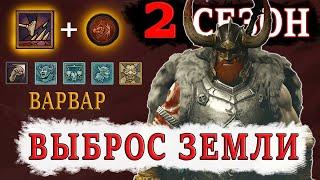 ТОП Билд на ВАРВАРА | 2 СЕЗОН | Подавляющий урон, ВЫБРОС ЗЕМЛИ | Diablo 4