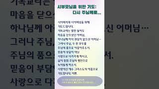 [PR.3] 시부모님을 위한 기도《다시 주님께로》 #기도문 #부모님을위한기도 #크리스천쇼츠