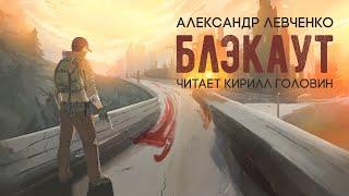 БЛЭКАУТ | ЗОМБИ-АПОКАЛИПСИС АЛЕКСАНДРА ЛЕВЧЕНКО В ИСПОЛНЕНИИ КИРИЛЛА ГОЛОВИНА