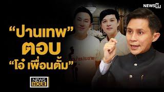 “ปานเทพ” ตอบ “โอ๋ เพื่อนตั้ม” : News Hour 19-11-67 ช่วง1