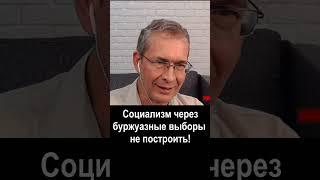 Социализм через буржуазные выборы не построить!