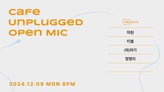 24.12.9. 오픈마이크(OPENMIC) #628