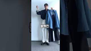 데님셔츠 뭐가 제일 이뻐요?#김범수#남친룩 #밸류핏#코디추천 #데이트코디