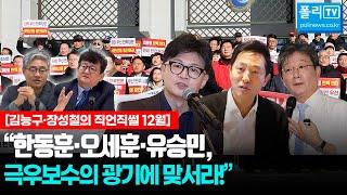 [김능구·장성철의 직언직썰 12월] “한동훈·오세훈·유승민, 극우보수의 광기에 맞서라!”