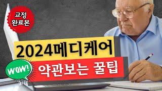 2024 메디케어 최대활용: 메디케어 쉽게 이해하기