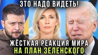 Срочно! Жёсткая реакция США и НАТО на план Зеленского - Мария Захарова осадила киевского комика