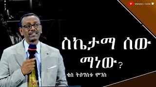 ስኬታማ ሰው ማነው?  ቄስ ትዕግስቱ ሞገስ 2024/2016#Ethiopia #protestant #Preaching#wengel tube