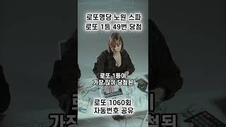 [로또 1060회 자동번호 공유] 대한민국 1등 로또명당 노원 스파에 다녀왔습니다 I 로또1등 I 로또복권 I 로또당첨 I 로또예상번호 #shorts