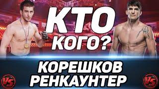 Андрей Корешков vs Ченси Ренкаунтри  прогноз на бой / BELLATOR 274 / У Корешкова большие проблемы?