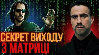 Простий вихід із матриці | Як вийти з матриці?