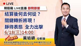 結算後何去何從？關鍵轉折將現！靜待表態 全力出擊 20250618 黃培碩 分析師 運達證券投顧
