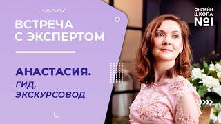 Профессия экскурсовод. Анастасия. | Встреча с экспертом