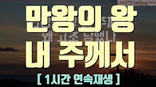 [ 1시간 연속재생 ] 만왕의 왕 내 주께서 ㅣ 보혈찬송 ㅣ 기도음악 ㅣ 사순절찬양 ㅣ 피아노연주 ㅣ 묵상찬양