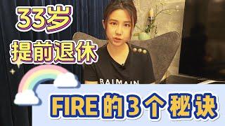 My 3 Tips to FIRE at age 33!  这3点财务规划理念，帮助我33岁提前退休！