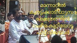 മാന്നാർ കുരട്ടിക്കാട് പാട്ടമ്പല ക്ഷേത്രത്തിലെ വിജയാർകുറുപ്പിന്റെ കുറ്റിയോട്ടം പാട്ട് EP.106# 