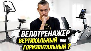 Велотренажер горизонтальный или вертикальный? Какой лучше купить? Как выбрать?