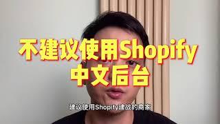 不建议使用Shopify 中文后台