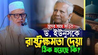 গতকালের তাফসীরে গুরুত্বপূর্ণ কিছু তথ্য জানালেন অধ্যক্ষ মাও. মোজাম্মেল হক || Mau. Mozammel Haque waz