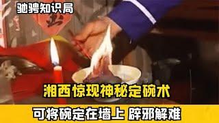 湘西驚現神秘定碗術，可將裝滿符咒的碗定在墻上，村民：辟邪解難 #古董 #開棺 #古墓 #考古發現 #考古