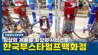 한국부스타펌프백화점 #건식난방 #온수난방 #쭌난방안동대리점 #당일난방OK #당일시공 #부스타펌프전문