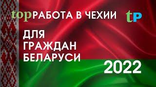 РАБОТА В ЧЕХИИ ДЛЯ БЕЛОРУСОВ 2022 