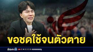 “บอสพอล” ร่ำไห้ไหว้ยอมแล้ว ลั่น “จะรับผิดชอบจนตาย” | บรรจงชงข่าว | 14 ตุลาคม 2567