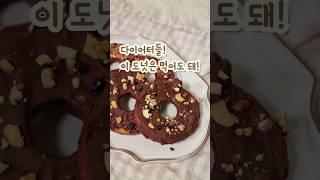 #도넛 레시피 : 사과인가 도넛인가, 다이어트 도넛