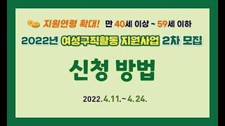 2022 강원도 여성구직활동 지원사업(2차) 신청 매뉴얼