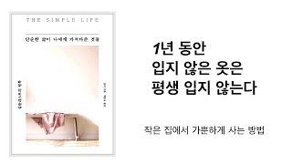 [ 단순한 삶이 나에게 가져다준 것들 ] 심플리스트의 행복  / 미니멀라이프 미니멀리즘 미니멀리스트 심플라이프