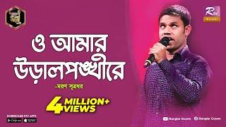 দৃষ্টি প্রতিবন্ধী মরণের গান শুনে কাঁদলেন সবাই | ও আমার উড়াল পঙ্খী রে | Banglar Gayen l Rtv Music