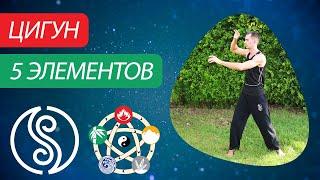 Цигун "5 первоэлементов". Цигун для начинающих. Уроки цигун.