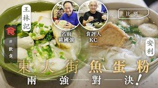 【筲箕灣東大街】魚蛋河名店對決！名廚食評人實試 王林記魚蛋有水準 安利切腩似湯渣(飲食男女)