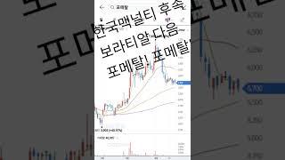 포메탈! 한국맥널티 후속주~~~