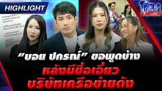 “บอย ปกรณ์” ขอพูดบ้าง หลังมีชื่อเอี่ยวบริษัทเครือข่ายดัง l#โหนกระแส