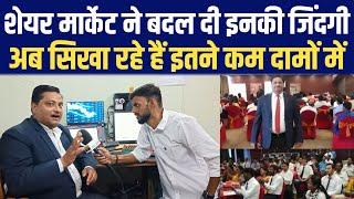 Share Market ने बदल दी इस शख्स की जिंदगी, अब सिखा रहे हैं इतने कम दामों में || Abhishek Azad