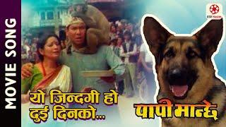 Yo Jindagi Ho Dui Dinko - Papi Manchhe  Nepali Movie Song || Yam Baral, Sapana Shree || Kiran K.C