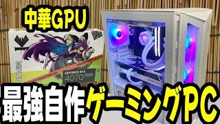 自作PCに中華RTX4070SUPERをぶち込み白パーツ構成で最新最強ゲーミングPCを作る